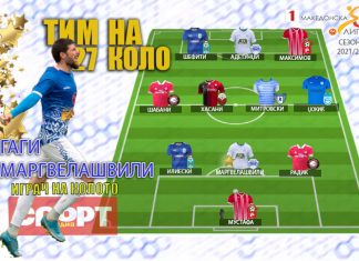 ТИМ И ИГРАЧ НА 27.КОЛО: Магијата на Гаги…