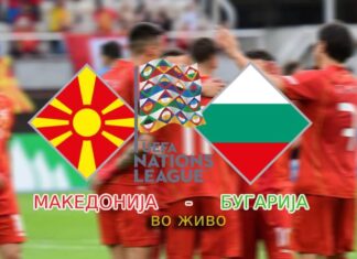 ЛИГА НА НАЦИИ: МАКЕДОНИЈА – БУГАРИЈА 0-1 (КРАЈ)