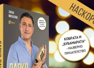 Автобиографијата на Дарко Панчев наскоро во продажба