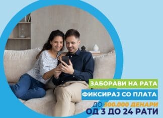 Заборави на рата – фиксирај со плата – нов кредит до 300.000 денари во „ФЛЕКС КРЕДИТ“