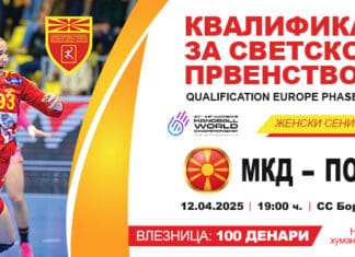 РФМ ги пушти во продажба билетите за Полска, сите средства ќе бидат донирани за настраданите во Кочани!