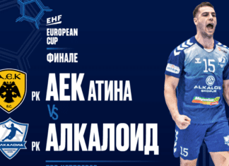 Алкалоид во “Борис Трајковски“ ќе го игра реваншот од финалето во ЕХФ Европскиот Куп!