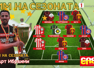 ТИМ И ИГРАЧ НА СЕЗОНАТА: Каде е Ибраими таму се титулите