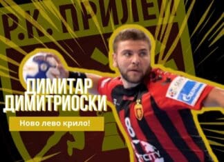 Танески нов тренер на РК Прилеп, Димитриоски засилување за претстојната сезона