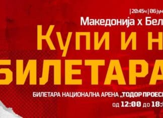 Од утре билети за Македонија – Белгија и на билетарата на Арената