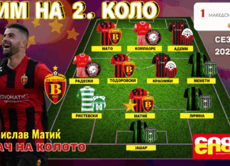ТИМ И ИГРАЧ НА 2.КОЛО: Матиќ “царуваше“ во Кавадарци!