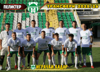 ПЕЛИСТЕР (трансфери, играчки кадар, очекувања): Ново раководство, нов тренер и стари амбиции!