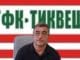 Борче Христов е нов тренер на Тиквеш