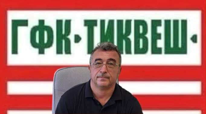 Борче Христов е нов тренер на Тиквеш
