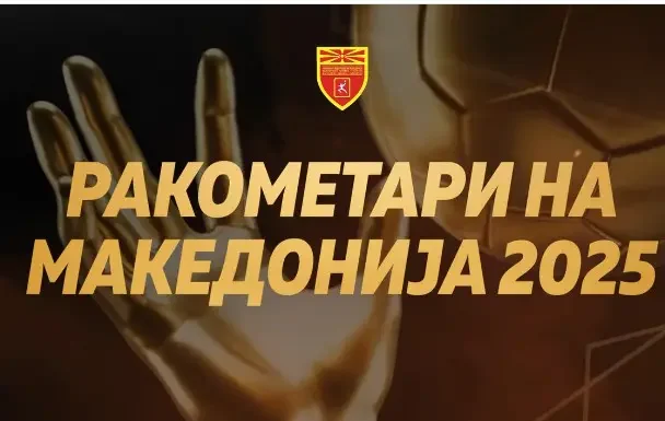 РФМ повторно ќе бира најдобри ракометари на годината