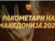 РФМ повторно ќе бира најдобри ракометари на годината