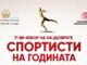 Македонија го одложи изборот за спортист на годината