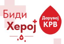 ВИДЕОЛОТАРИЈА ЈА РЕАЛИЗИРАШЕ ТРАДИЦИОНАЛНАТА 25 КРВОДАРИТЕЛНА АКЦИЈА