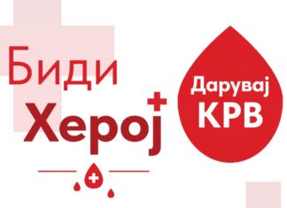 ВИДЕОЛОТАРИЈА ЈА РЕАЛИЗИРАШЕ ТРАДИЦИОНАЛНАТА 25 КРВОДАРИТЕЛНА АКЦИЈА