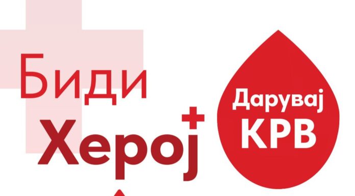ВИДЕОЛОТАРИЈА ЈА РЕАЛИЗИРАШЕ ТРАДИЦИОНАЛНАТА 25 КРВОДАРИТЕЛНА АКЦИЈА