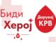 ВИДЕОЛОТАРИЈА ЈА РЕАЛИЗИРАШЕ ТРАДИЦИОНАЛНАТА 25 КРВОДАРИТЕЛНА АКЦИЈА