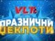 ПРАЗНИЧНА ВЛТ ЏЕКПОТ МАГИЈА СО РОЈАЛ ЏЕКПОТ ДОБИВКИ