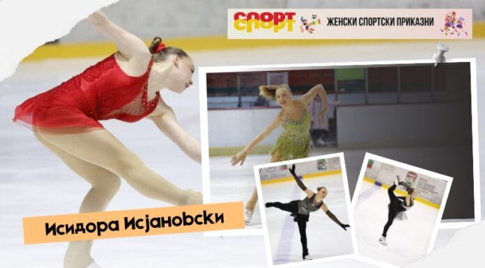 Грациозност, елеганција, талент и неверојатна желба за успех – Исидора Исјановски, нашата најдобра јуниорка во уметничко лизгање!