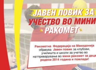 РФМ објави јавен повик за учество во мини ракомет