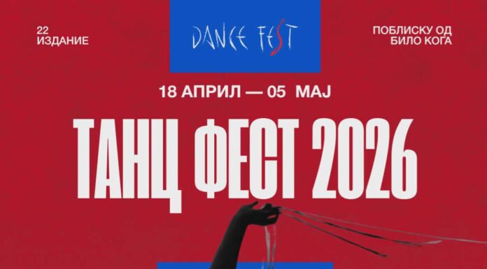 ВИДЕОЛОТАРИЈА КАСИНОС АВСТРИЈА ГЕНЕРАЛЕН СПОНЗОР НА „ТАНЦ ФЕСТ 2026″