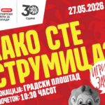 „Денот на спортот“ доаѓа во Струмица