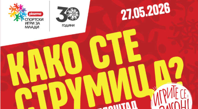 „Денот на спортот“ доаѓа во Струмица