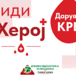 ВИДЕОЛОТАРИЈА ЈА РЕАЛИЗИРАШЕ ТРАДИЦИОНАЛНАТА КРВОДАРИТЕЛНА АКЦИЈА
