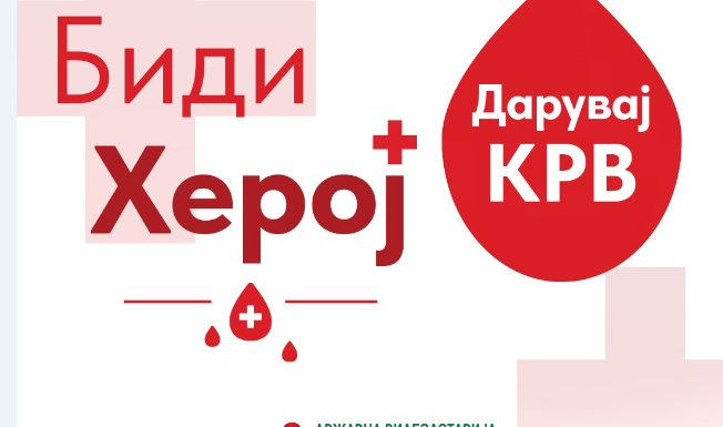 ВИДЕОЛОТАРИЈА ЈА РЕАЛИЗИРАШЕ ТРАДИЦИОНАЛНАТА КРВОДАРИТЕЛНА АКЦИЈА