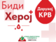 ВИДЕОЛОТАРИЈА ЈА РЕАЛИЗИРАШЕ ТРАДИЦИОНАЛНАТА КРВОДАРИТЕЛНА АКЦИЈА