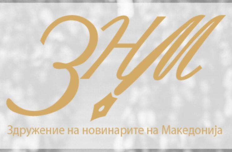 ЗНМ достави реакција до ФФМ поради непримерен однос кон новинарката Марија Ковачева