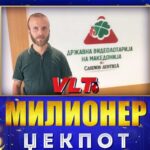 СРЕЌНИ ВЛТ ВЕСТИ: ГОЦЕВ СТОЛЕ ОД РАДОВИШ ОСВОИ МИЛИОНЕР ЏЕКПОТ ВРЕДЕН 1.739.712 ДЕНАРИ