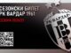 Навивачите на Вардар имаат 12 дена за да купат сезонски билети