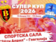 Суперкуп 2026: Вардар и ГРК Охрид во Гевгелија во битка за пехарот (ФОТО)