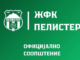 Битолчани се пофалија: Почна со работа женскиот фудбалски клуб – ЖФК Пелистер!