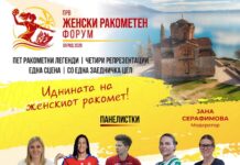 Пет ракометни легенди на едно место: Ракометната федерација на Македонија го организира првиот Женски ракометен форум во Охрид