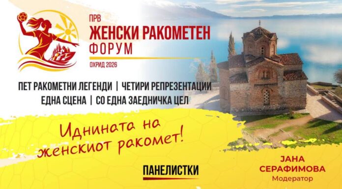Пет ракометни легенди на едно место: Ракометната федерација на Македонија го организира првиот Женски ракометен форум во Охрид