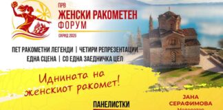 Пет ракометни легенди на едно место: Ракометната федерација на Македонија го организира првиот Женски ракометен форум во Охрид