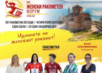 Пет ракометни легенди на едно место: Ракометната федерација на Македонија го организира првиот Женски ракометен форум во Охрид