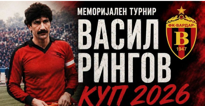 Прв меморијален турнир за Васил Рингов