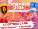 Вардар и ГРК Охрид во трета битка за пехар!