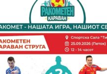 Ракометниот карван продолжува, а следната станица е Струга