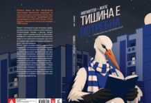 Тишина е потребна – роман на сеќавањата на авторот Иво Митев-Жиле