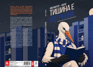 Тишина е потребна – роман на сеќавањата на авторот Иво Митев-Жиле