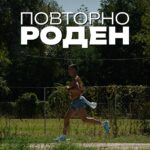 „Повторно роден“ – документарец за Дарио Ивановски, една година по победата на Скопскиот маратон