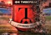 ФК Тиверија е пред згаснување