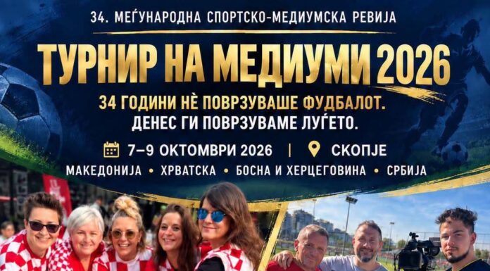 34. Меѓународна спортско-медиумска ревија „Турнир на медиуми“
